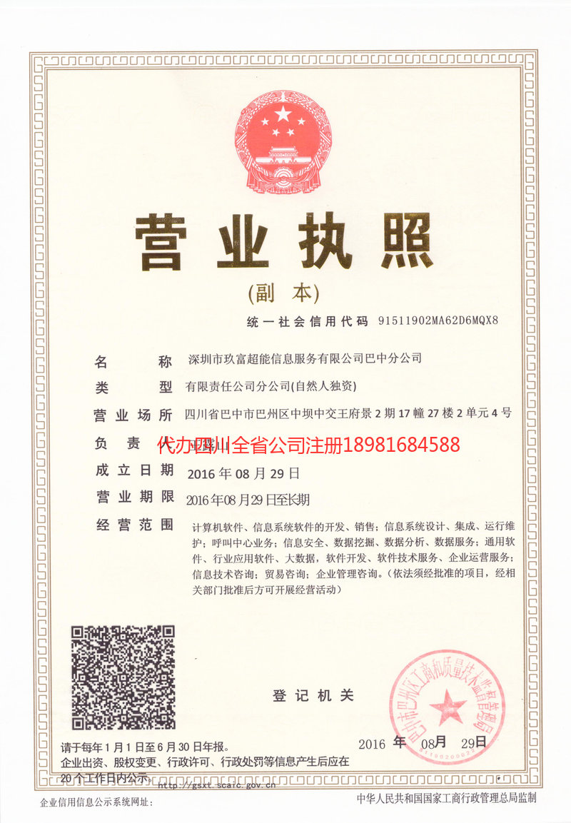 海西蒙古族藏族自治州海西蒙古族藏族自治州玖富超能信息服务有限公司